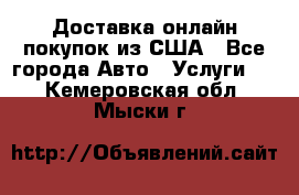 Доставка онлайн–покупок из США - Все города Авто » Услуги   . Кемеровская обл.,Мыски г.